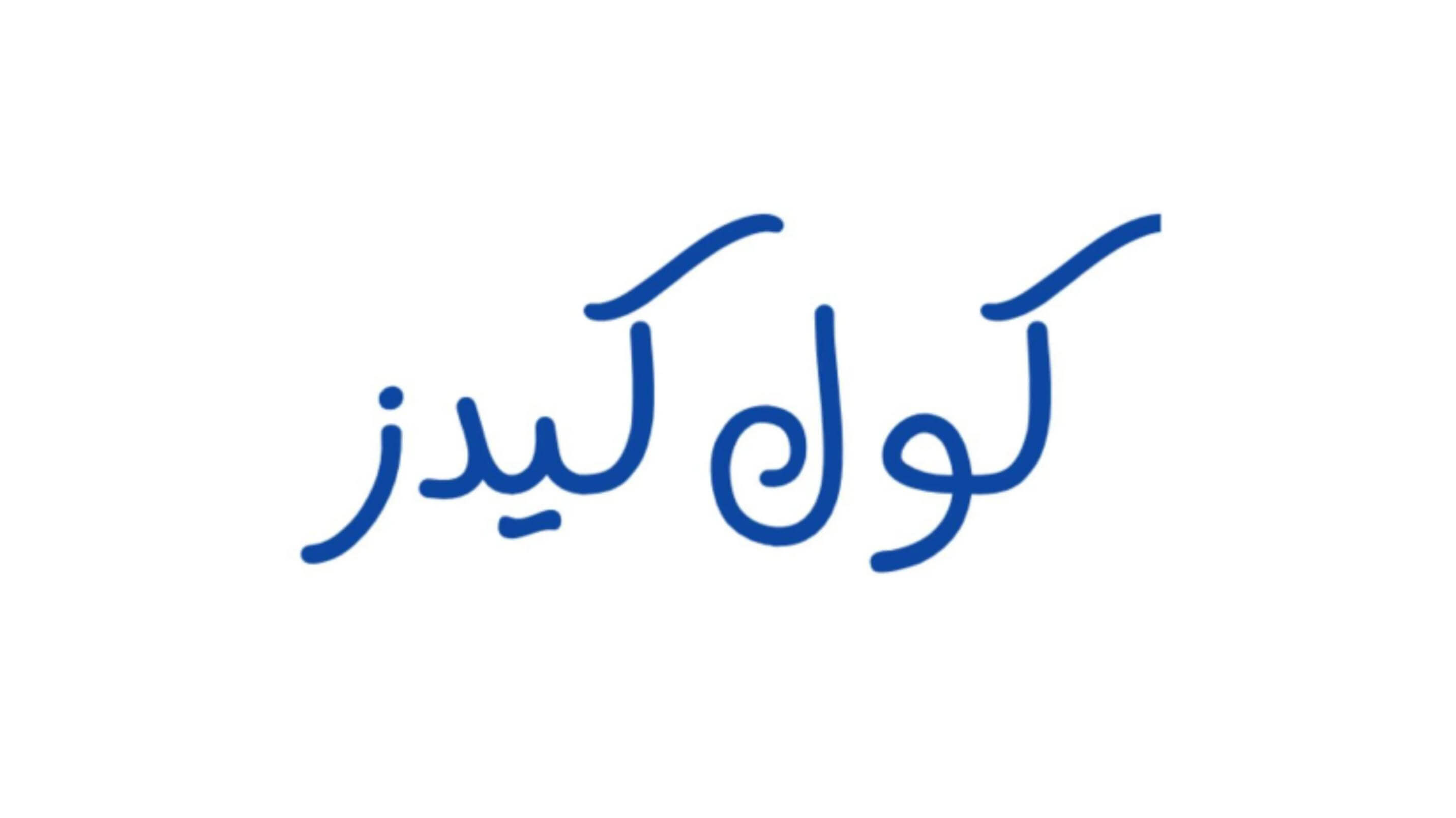 كول كيدز | COOL KIDS كول كيدز | COOL KIDS