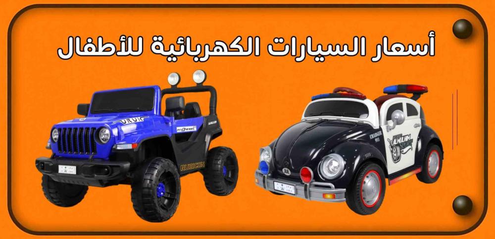 أسعار السيارات الكهربائية للاطفال