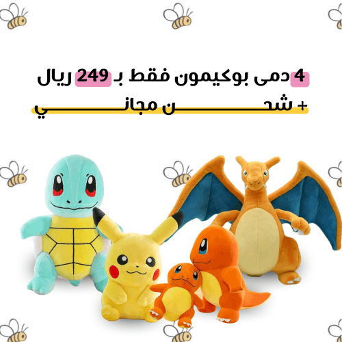 4 دمى مختلفة من أبطال البوكيمون بـ 249 ريال + شحن...