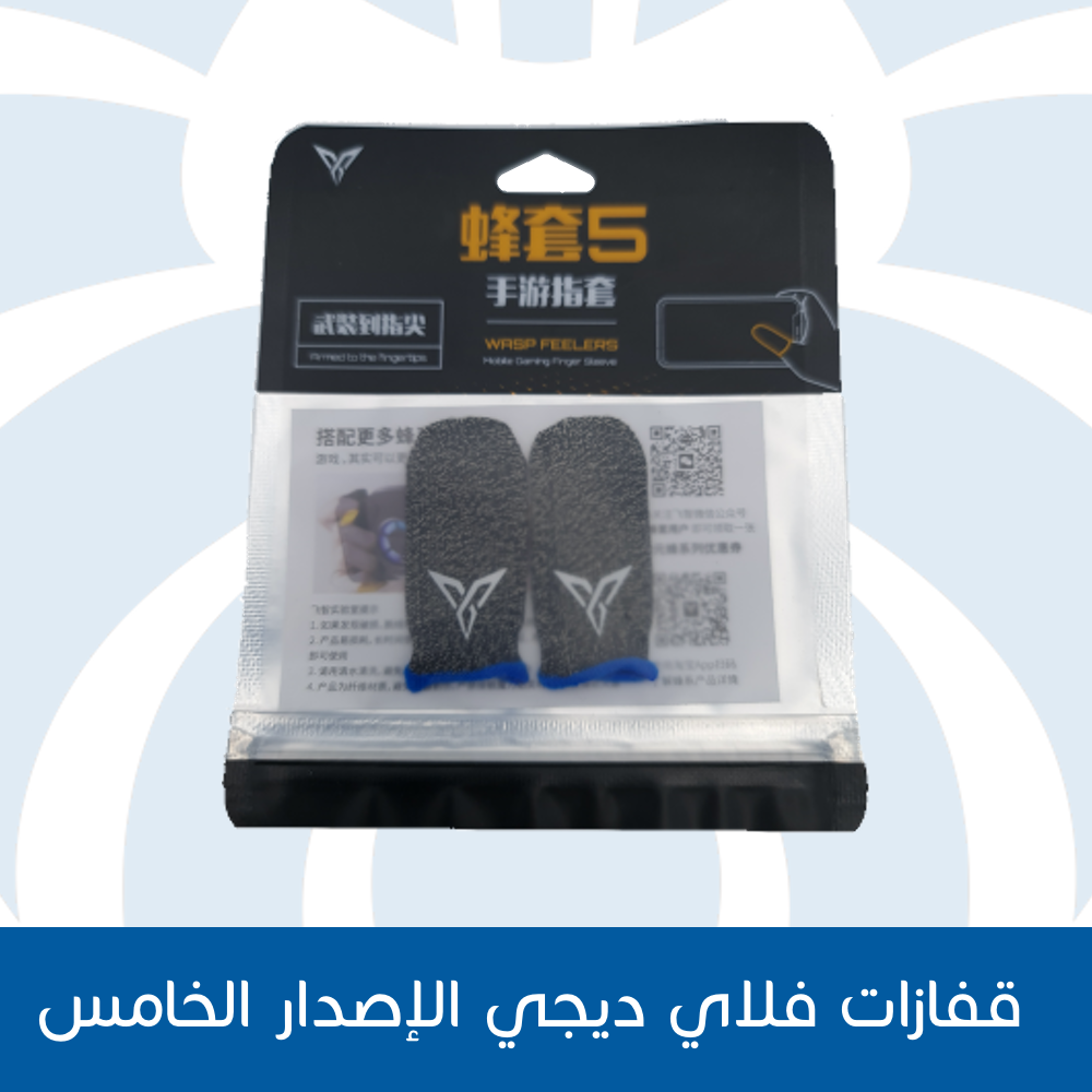 قفازات فلاي ديجي الإصدار الخامس
