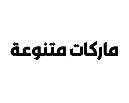 ماركات متنوعة