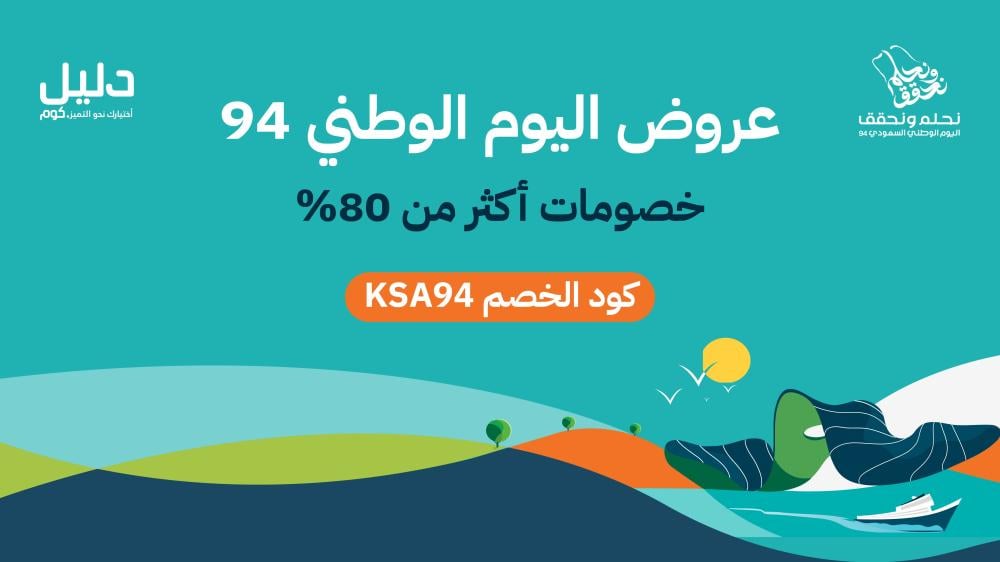 عروض اليوم الوطني 94 بخصومات أكثر من 80%