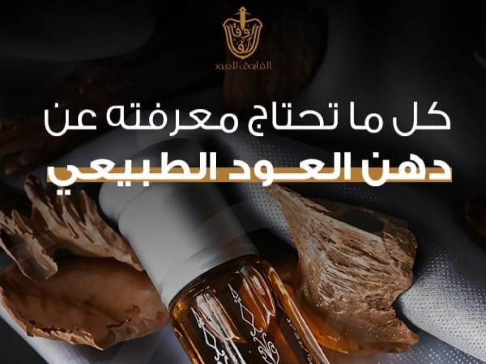 كل ما تحتاج معرفته عن دهن العود الطبيعي