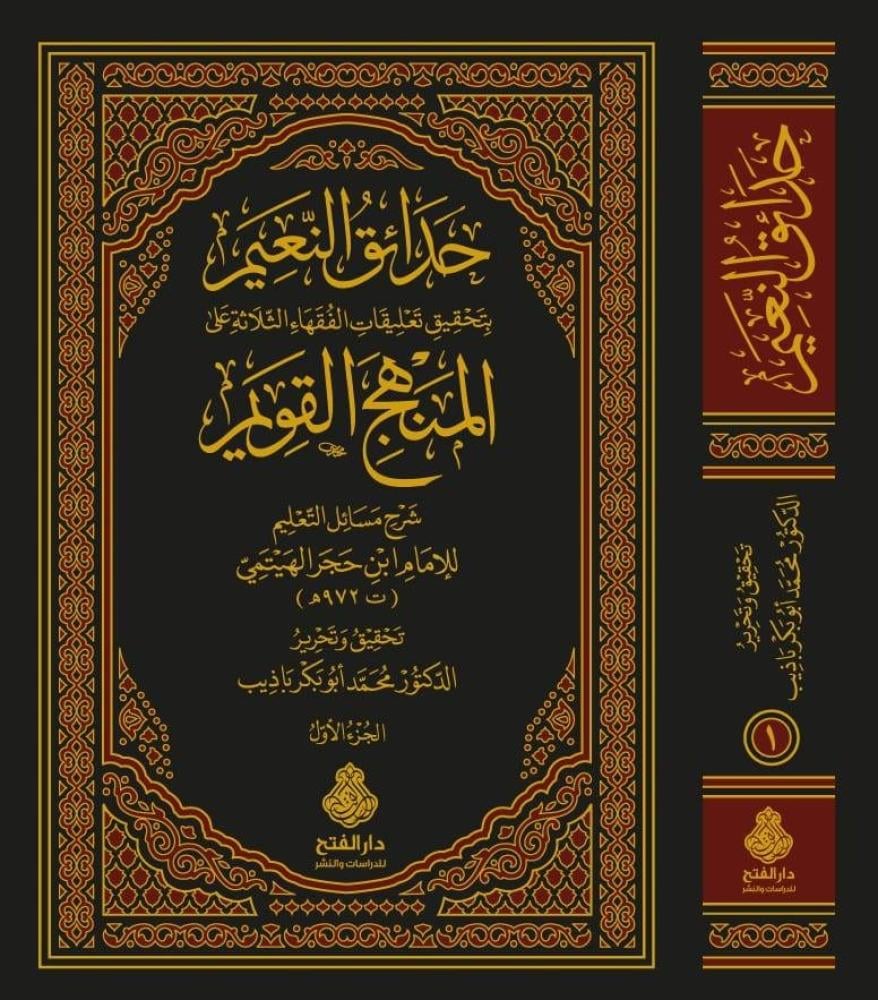 حدائق النعيم والمنهج القويم 1/2
