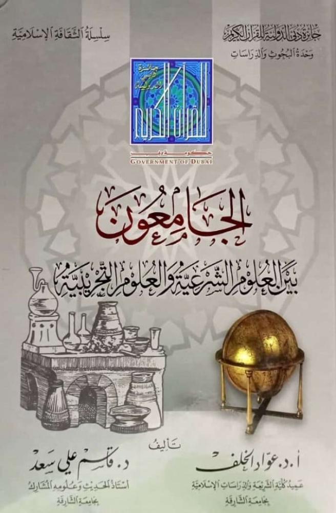 الجامعون بين العلوم الشرعية والعلوم التجريبية