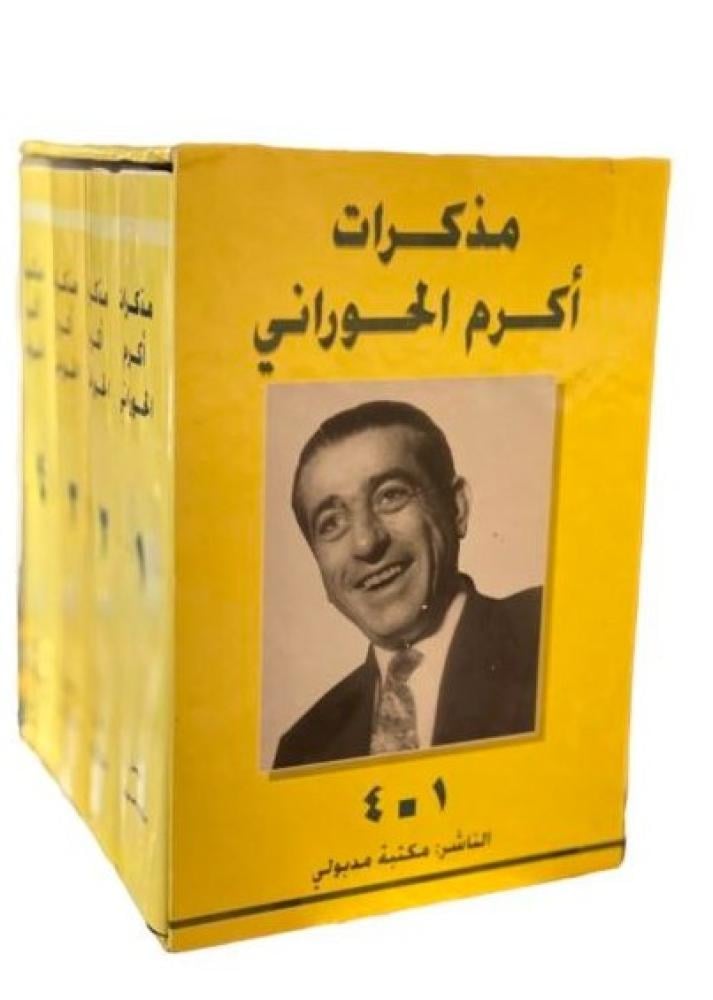 مذكرات اكرم الحوراني 1/4