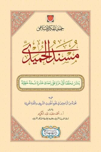 مسند الحميدي (مقاس 25 سم)