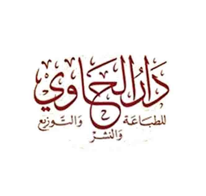 دار الحاوي - بيروت