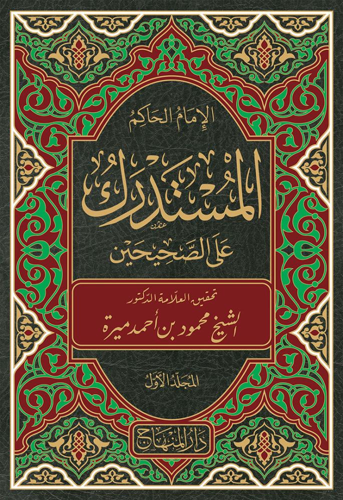 المستدرك على الصحيحين