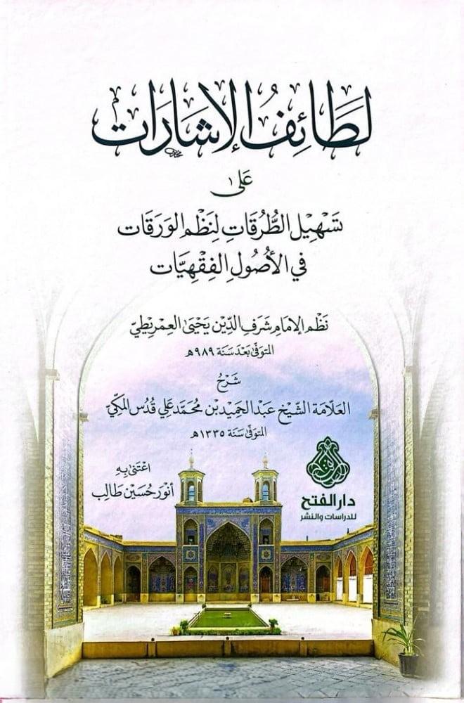 لطائف الإشارات على تسهيل الطرقات