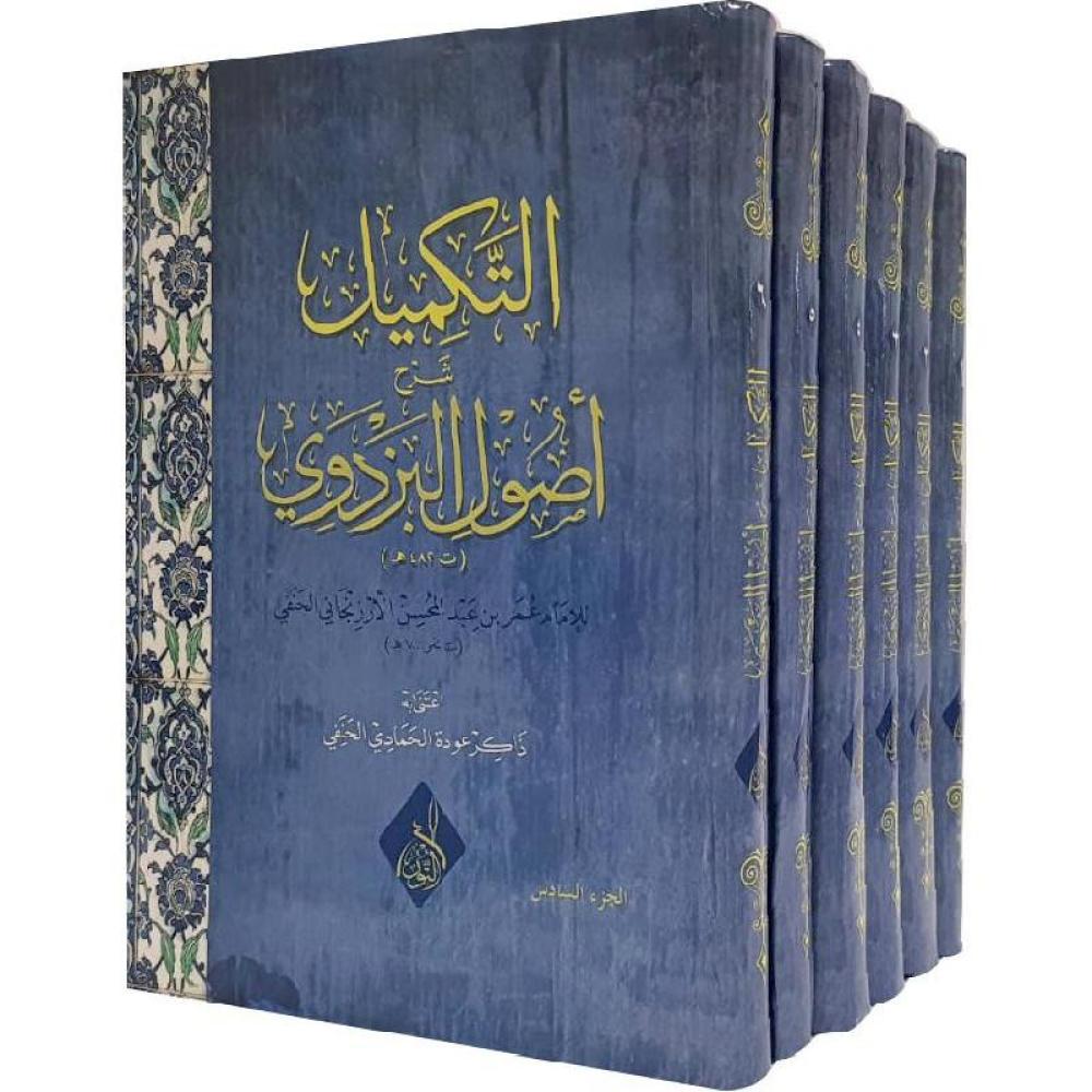 التكميل شرح أصول البزدوي 1/6
