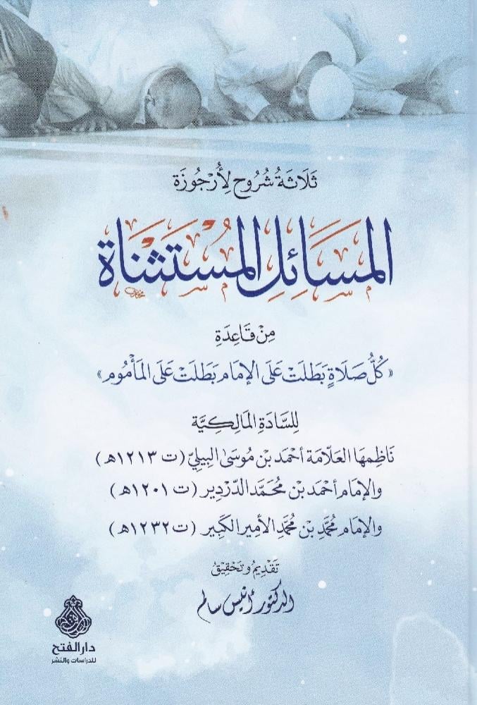 ثلاثة شروح لأرجوزة المسائل المستثناة
