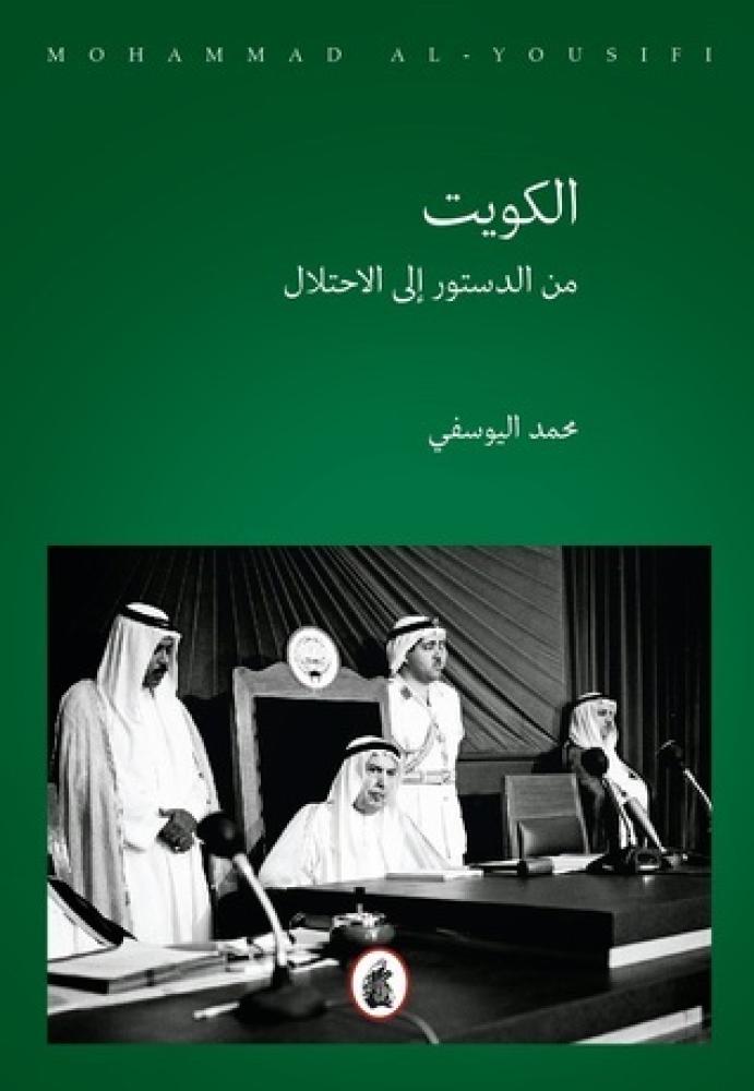 الكويت من الدستور إلى الاحتلال 1/3