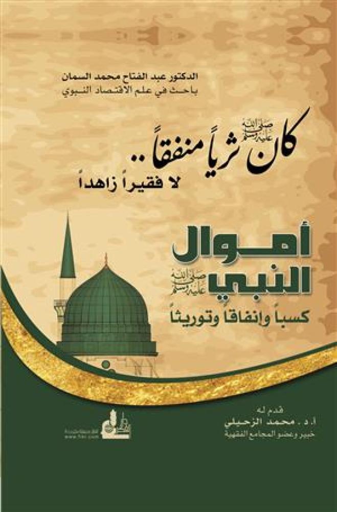 أموال النبي صلى الله عليه وسلم كسباً وإنفاقاً وتوريثاً