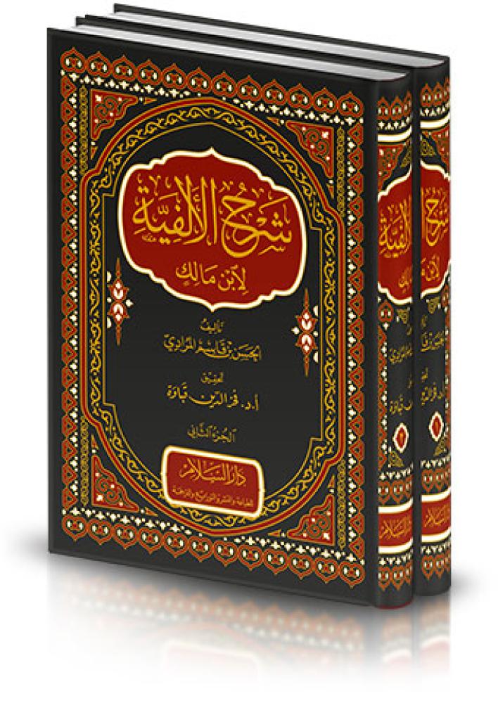 شرح الألفية لابن مالك 1/2
