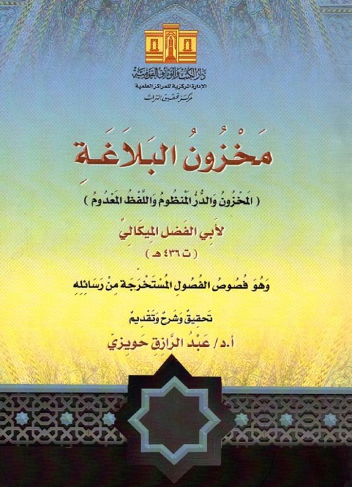 مخزون البلاغة