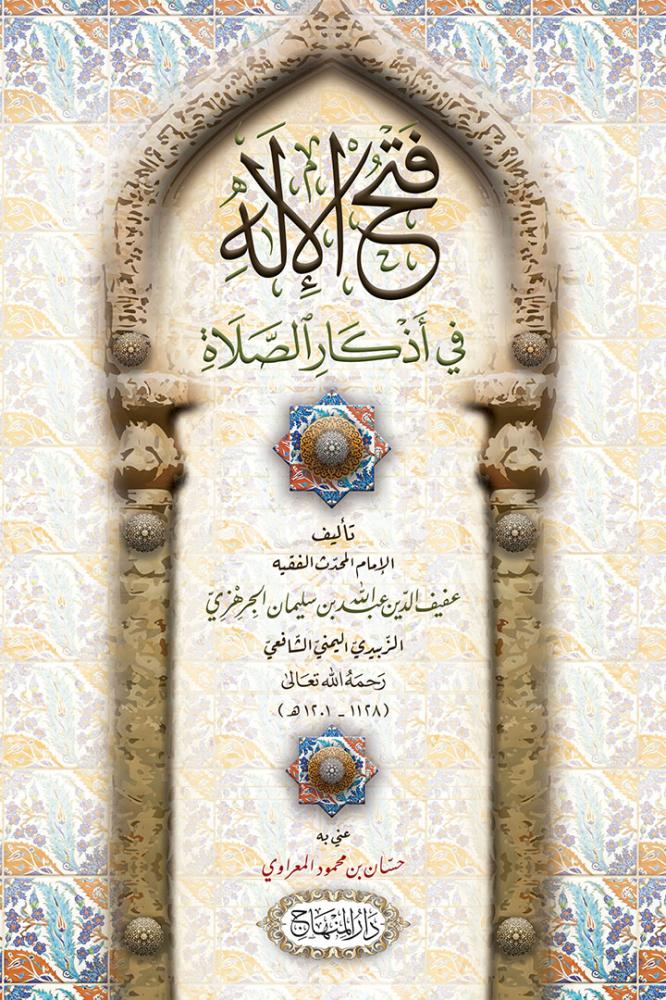 فتح الإله في أذكار الصلاة