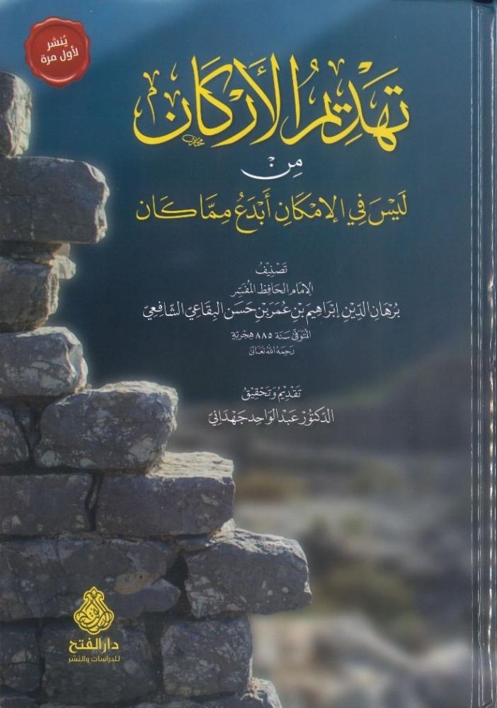 تهديم الأركان من ليس في الإمكان أبدع مما كان