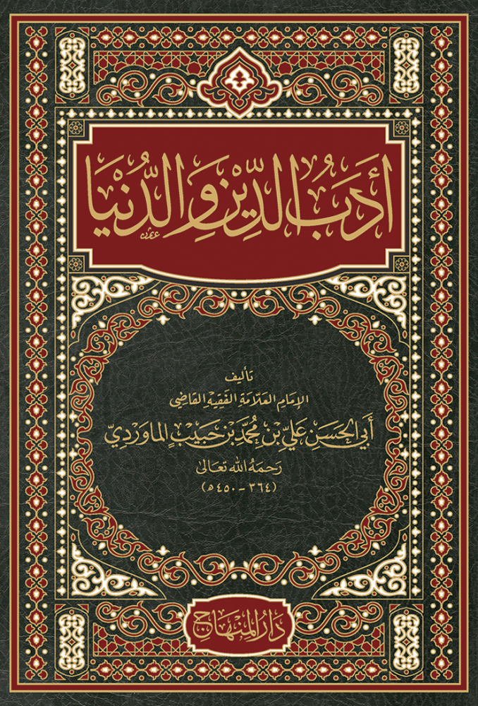 أدب الدين والدنيا (25 سم)