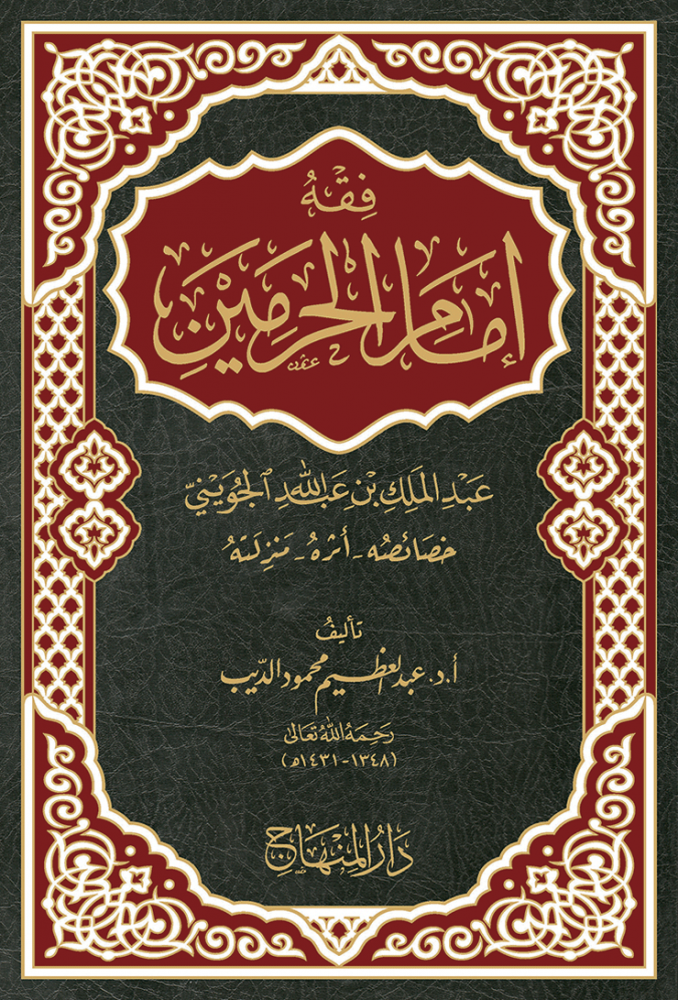 فقه إمام الحرمين