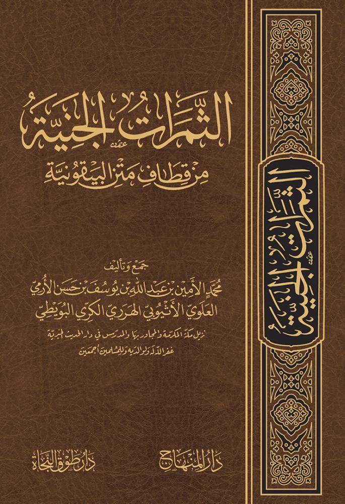 الثمرات الجنية من قطاف متن البيقونية