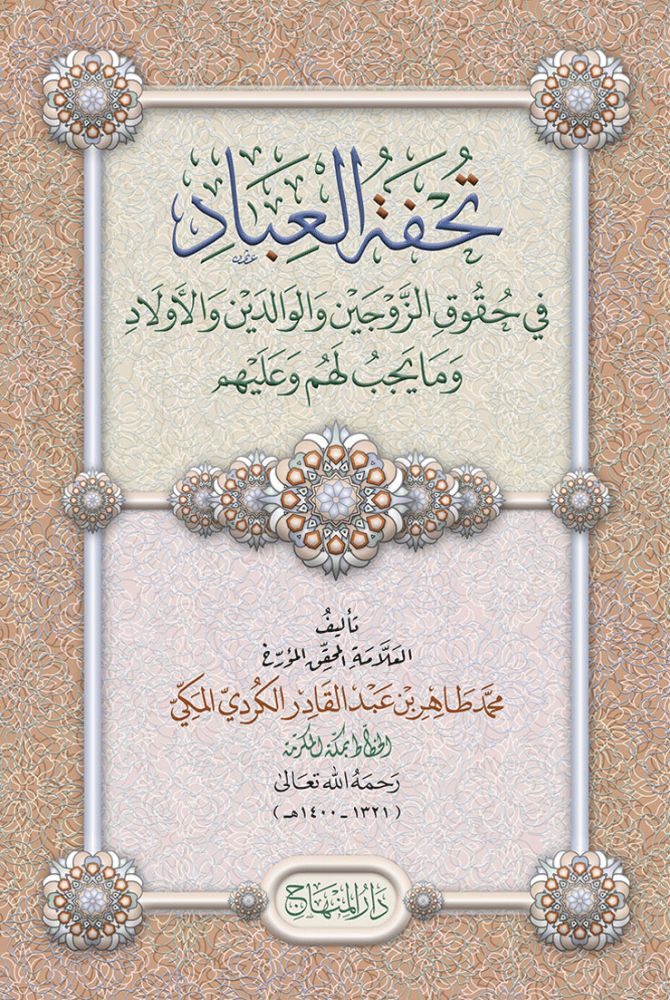 تحفة العباد