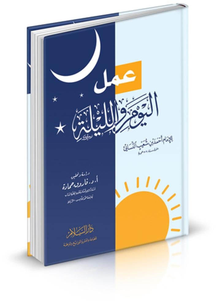 عمل اليوم والليلة للنسائي