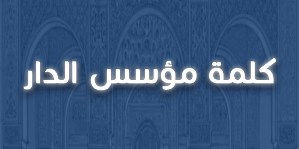 كلمة مؤسس الدار