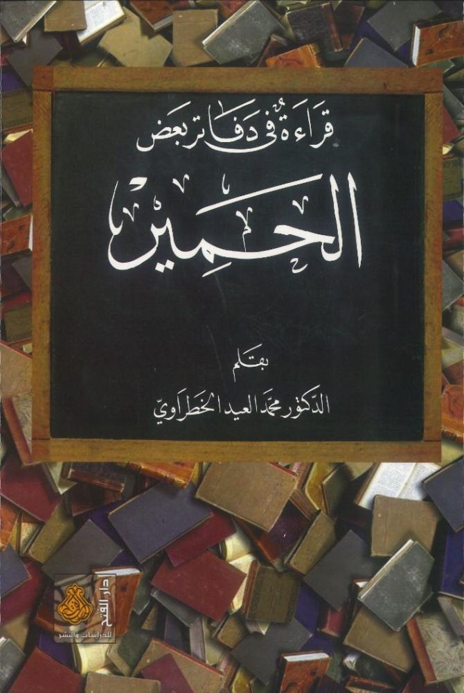 قراءة في دفاتر بعض الحمير