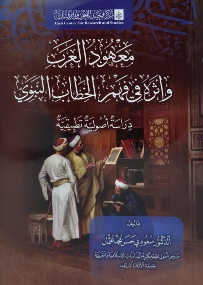 معهود العرب وأثره في فهم الخطاب النبوي