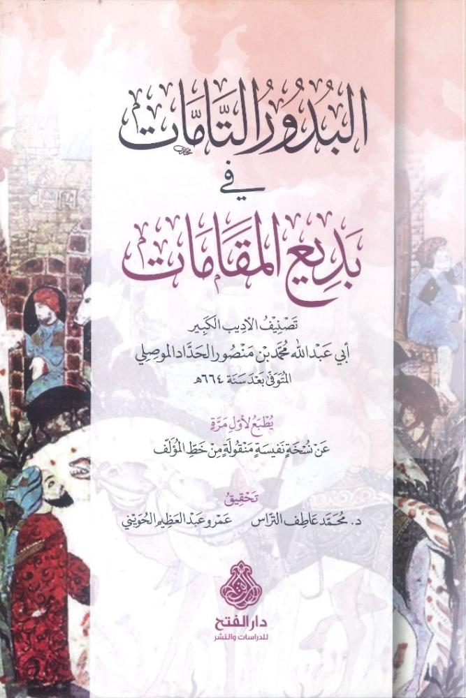 البدور التامات في بديع المقامات