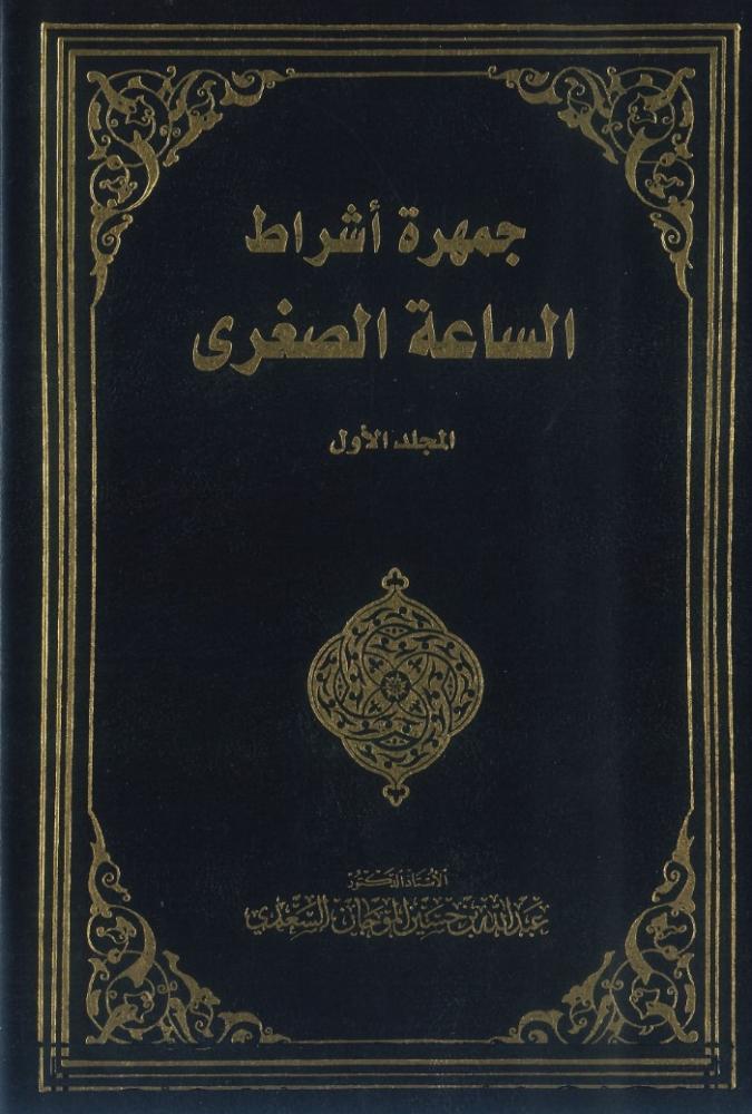 جمهرة أشراط الساعة الصغرى 1/3