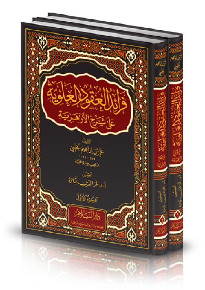فرائد العقود العلوية على شرح الأزهرية 1/2