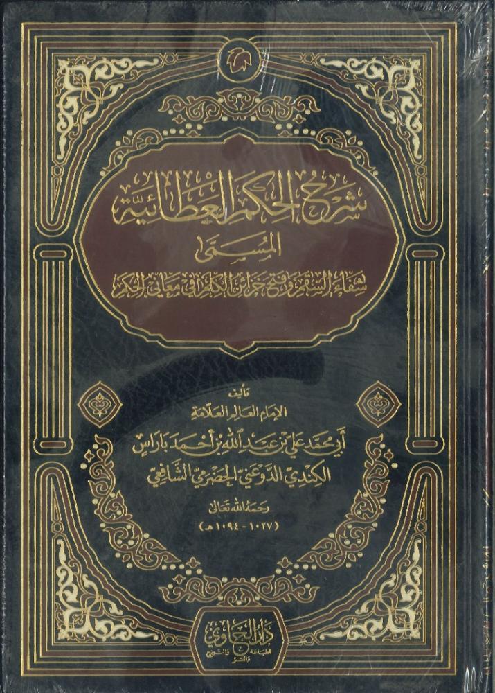 شرح الحكم العطائية ( شفاء السقم وفتح خزائن الكلم في معاني الحكم )