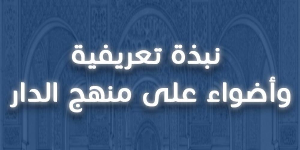 نبذة تعريفية وأضواء على منهج الدار