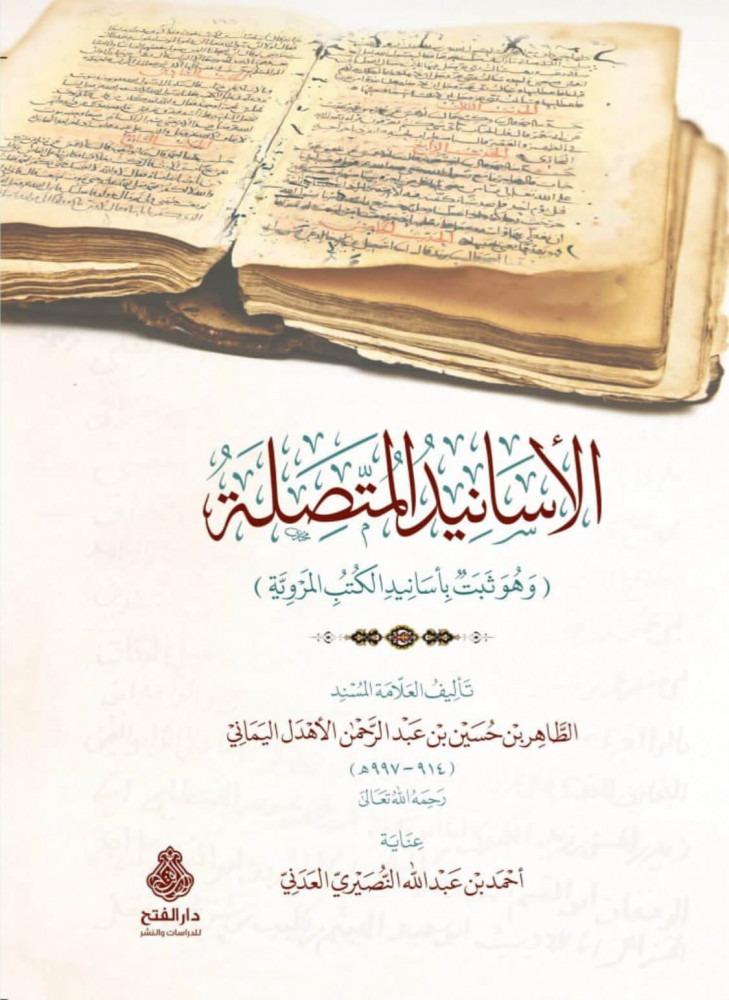 الأسانيد المتصله
