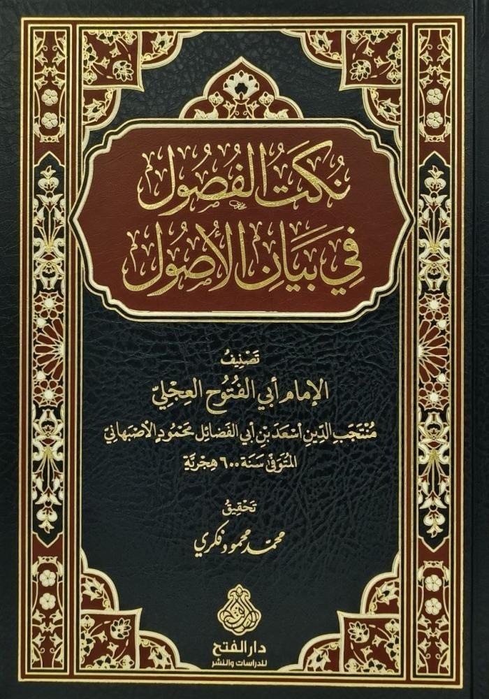 نكت الفصول في بيان الأصول