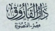 دار الفاروق - مصر