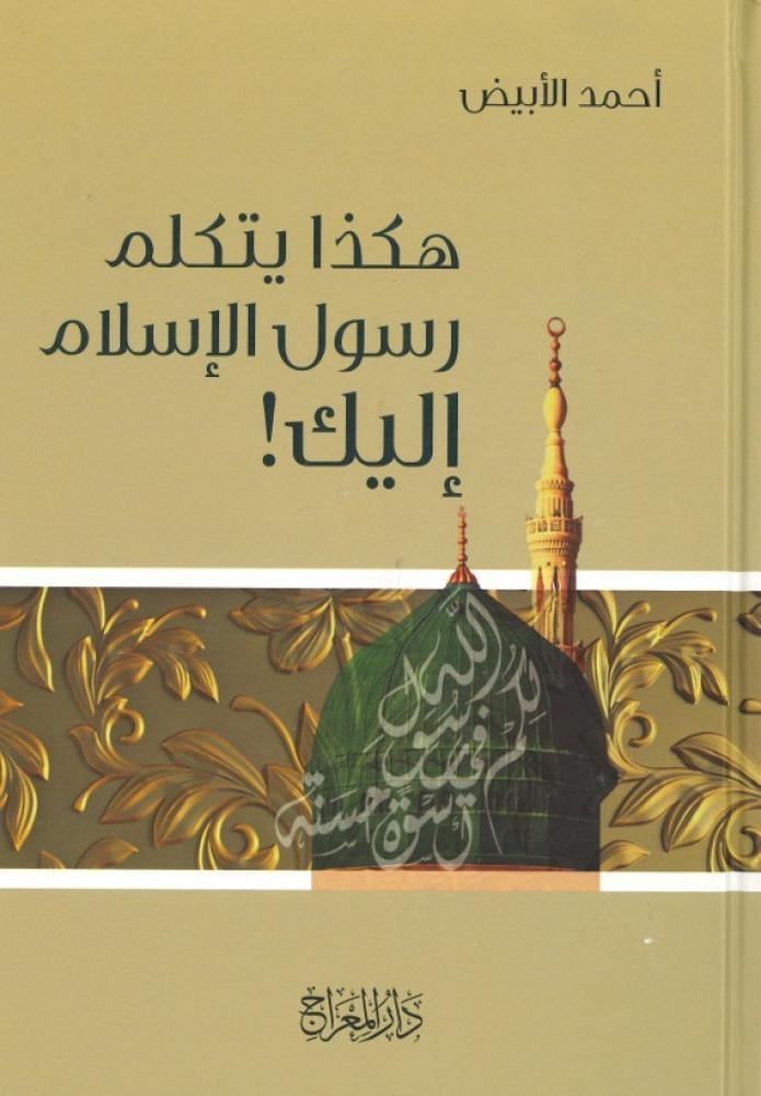 هكذا يتكلم رسول الإسلام إليك