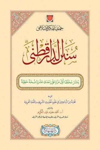 سنن الدارقطني (مقاس 25 سم)