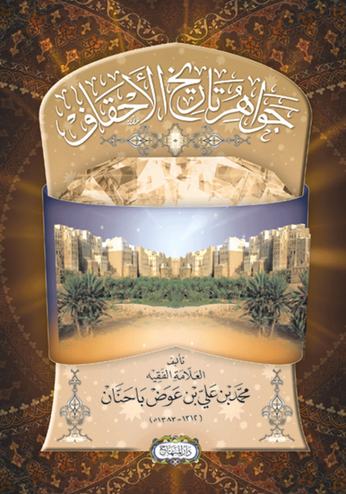 جواهر تاريخ الأحقاف