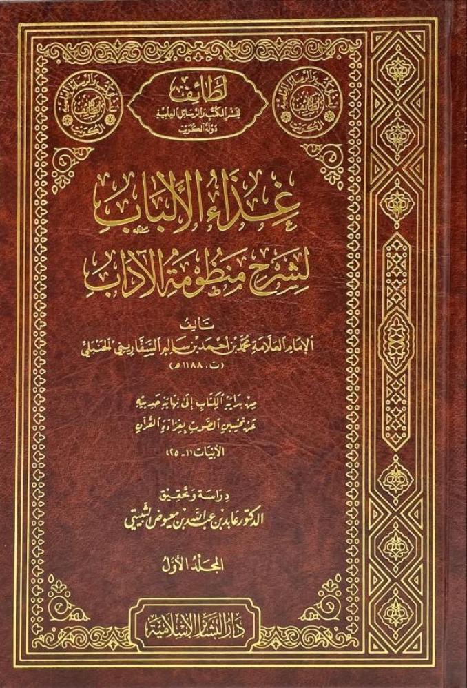 غذاء الألباب لشرح منظومة الآداب 1/6
