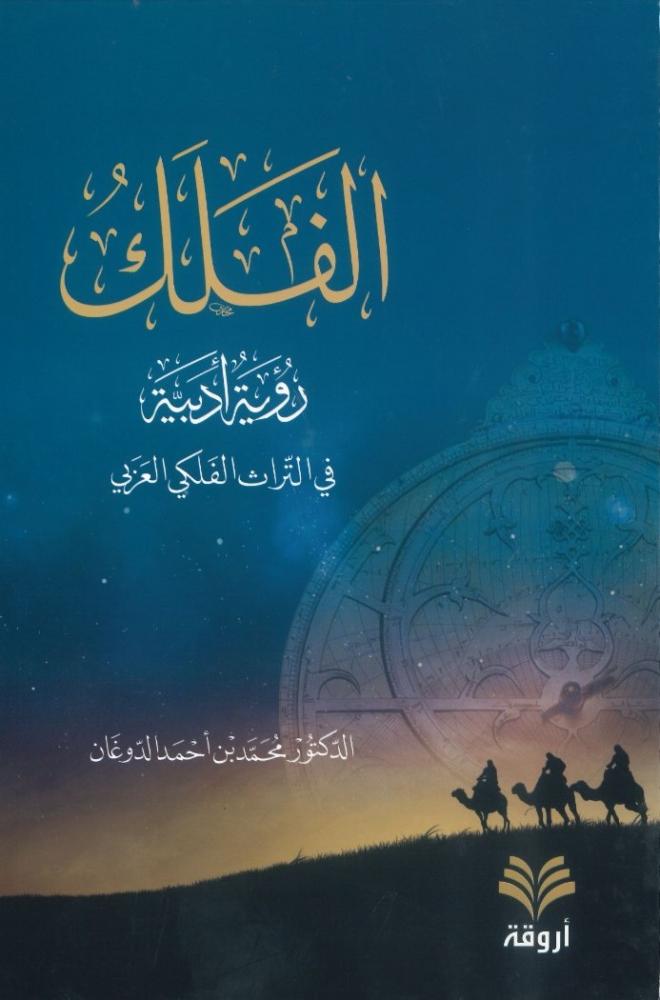 الفلك رؤية أدبية في التراث الفلكي العربي