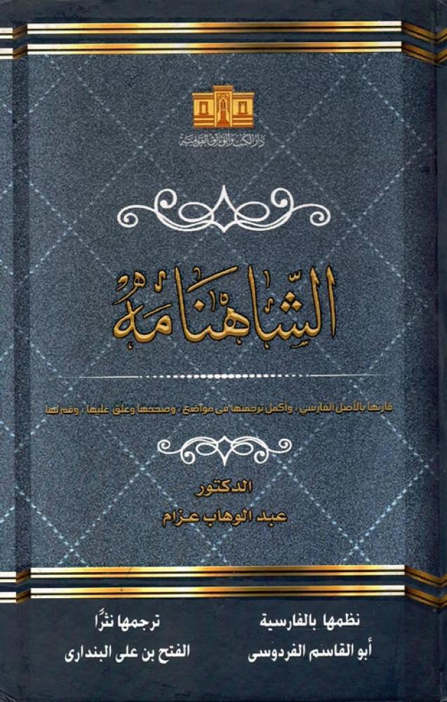 الشاهنامه