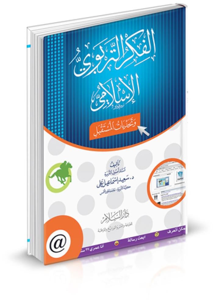 الفكر التربوي الإسلامي وتحديات المستقبل