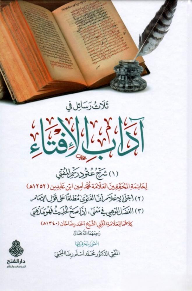 ثلاث رسائل في آداب الإفتاء