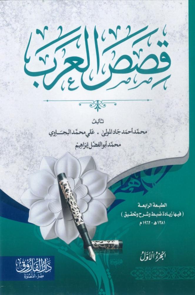 قصص العرب 1/4