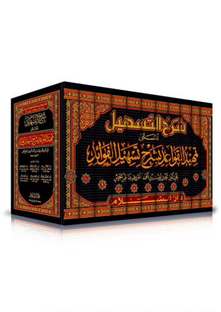 شرح التسهيل المسمى تمهيد القواعد بشرح تسهيل الفوائد 11/1