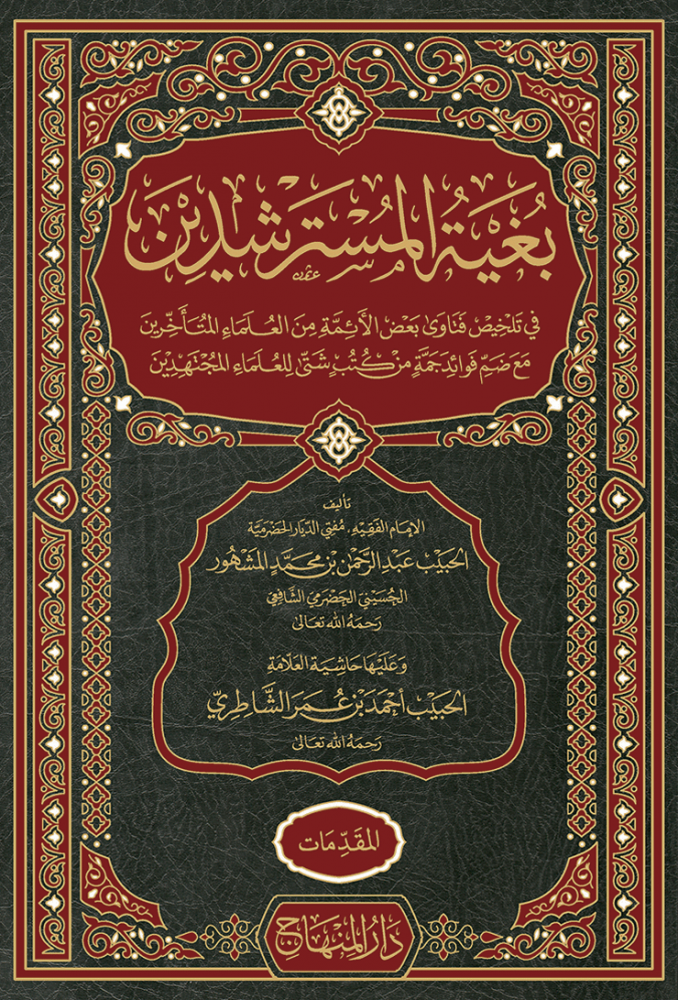 بغية المسترشدين