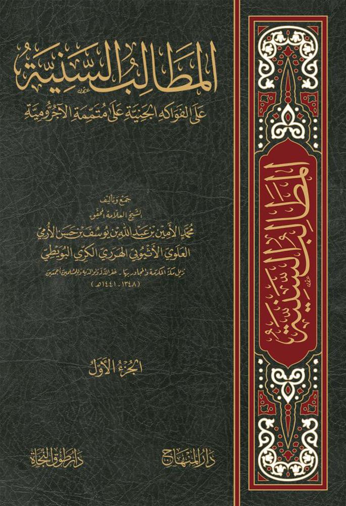 المطالب السنية على الفواكه الجنية على متممة الآجرومية